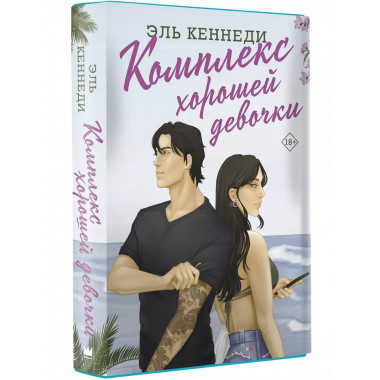 Комплекс хорошей девочки.