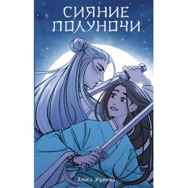 Сияние полуночи.