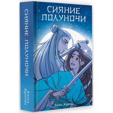 Сияние полуночи.