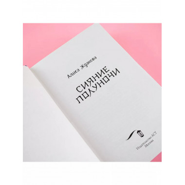 Сияние полуночи.