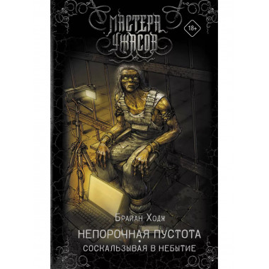 Непорочная пустота. Соскальзывая в небытие.