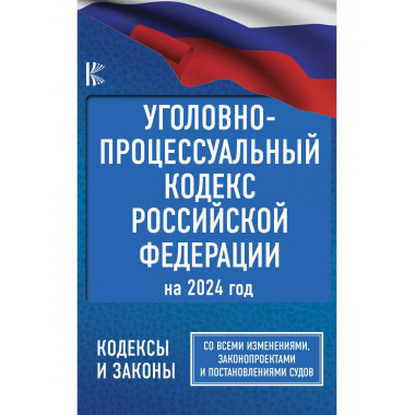 Уголовно-процессуальный кодекс Российской Федерации на 2024