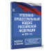 Уголовно-процессуальный кодекс Российской Федерации на 2024
