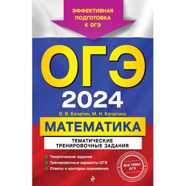 ОГЭ-2024. Математика. Тематические тренировочные задания.