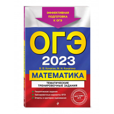 ОГЭ-2024. Математика. Тематические тренировочные задания.