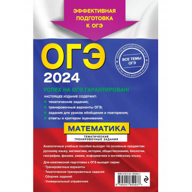 ОГЭ-2024. Математика. Тематические тренировочные задания.