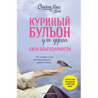 Куриный бульон для души: Сила благодарности. 101 история о т