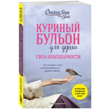 Куриный бульон для души: Сила благодарности. 101 история о т