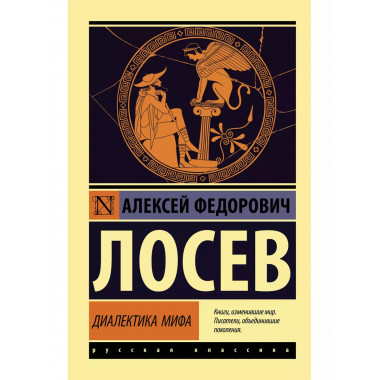 Диалектика мифа.