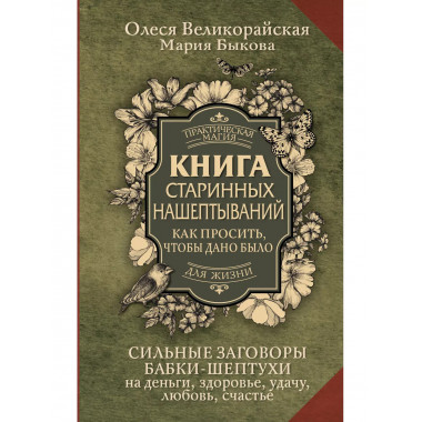 Книга старинных нашептываний. Как просить, чтобы дано было.