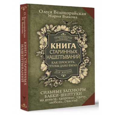 Книга старинных нашептываний. Как просить, чтобы дано было.