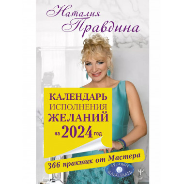 Календарь исполнения желаний на 2024 год. 366 практик от Мас