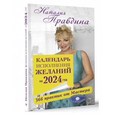 Календарь исполнения желаний на 2024 год. 366 практик от Мас