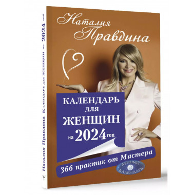 Календарь для женщин на 2024 год. 366 практик от Мастера. Лу