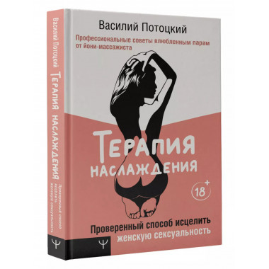 Терапия наслаждения. Проверенный способ исцелить женскую сек