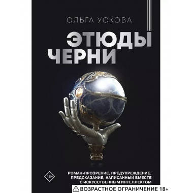 Этюды черни.