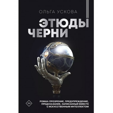 Этюды черни.