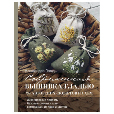 Современная вышивка гладью. 28 авторских сюжетов и схем.