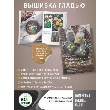 Современная вышивка гладью. 28 авторских сюжетов и схем.