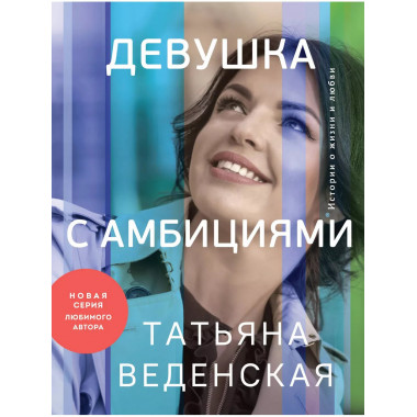 Девушка с амбициями.