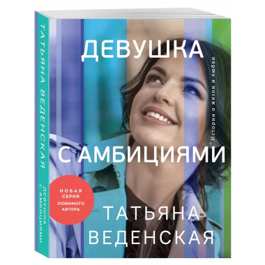 Девушка с амбициями.