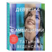 Девушка с амбициями.