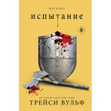 Испытание.