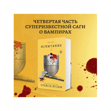 Испытание.