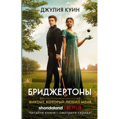 Виконт, который любил меня.