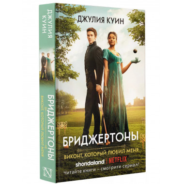 Виконт, который любил меня.