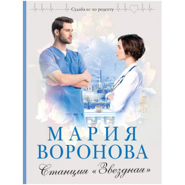 Станция Звездная .