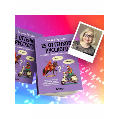 25 оттенков русского. От древних славян до бумеров и зумеров