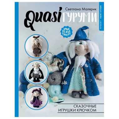 QUASIгуруми. Сказочные игрушки крючком. Проект амигуруми.