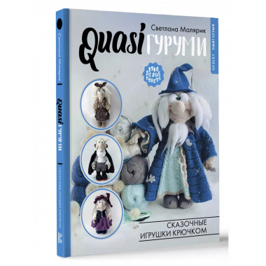 QUASIгуруми. Сказочные игрушки крючком. Проект амигуруми.