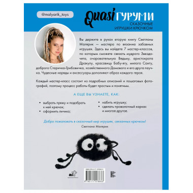 QUASIгуруми. Сказочные игрушки крючком. Проект амигуруми.