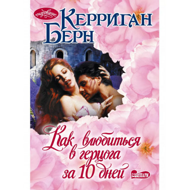 Как влюбиться в герцога за 10 дней.