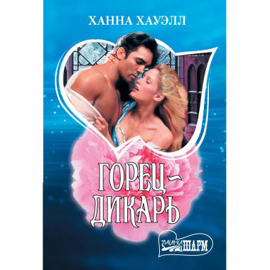 Горец-дикарь.