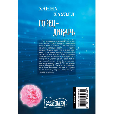 Горец-дикарь.