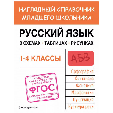 Русский язык в схемах, таблицах, рисунках.