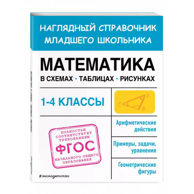 Математика в схемах, таблицах, рисунках.