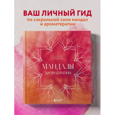 Мандалы ароматерапии.