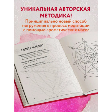 Мандалы ароматерапии.