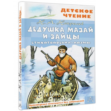 Дедушка Мазай и зайцы. Стихотворения. Поэмы.