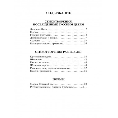 Дедушка Мазай и зайцы. Стихотворения. Поэмы.