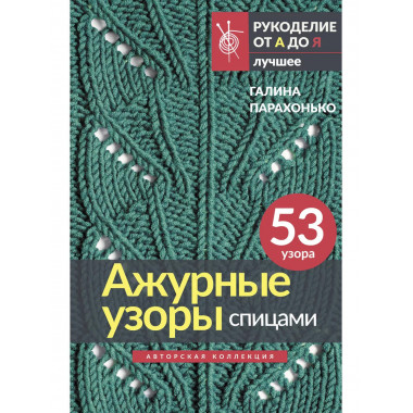 Ажурные узоры спицами. Авторская коллекция.