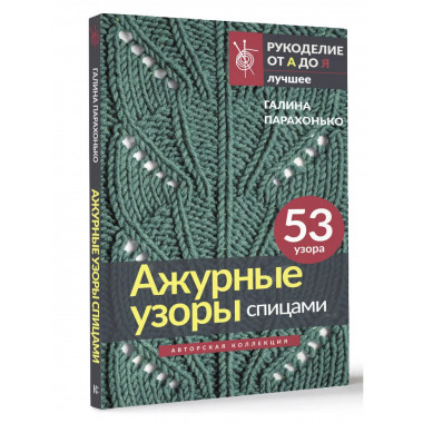 Ажурные узоры спицами. Авторская коллекция.