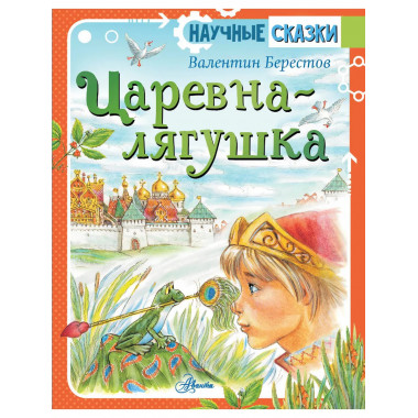 Царевна-лягушка.