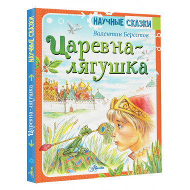 Царевна-лягушка.