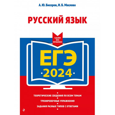 ЕГЭ-2024. Русский язык.