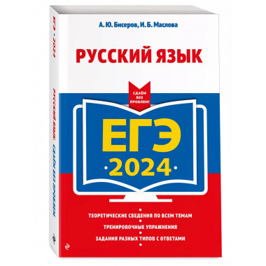 ЕГЭ-2024. Русский язык.